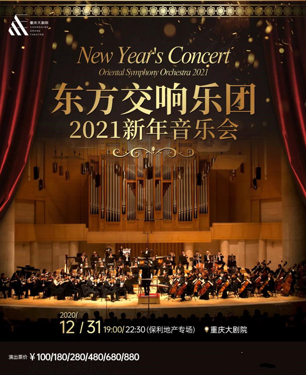 2020东方交响乐团重庆音乐会