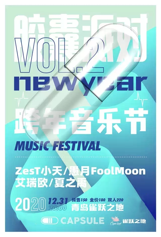 2020青岛胶囊派对跨年音乐节