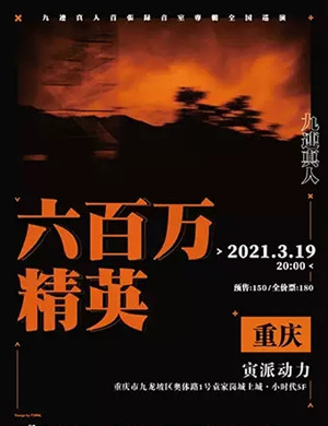 九连真人重庆演唱会