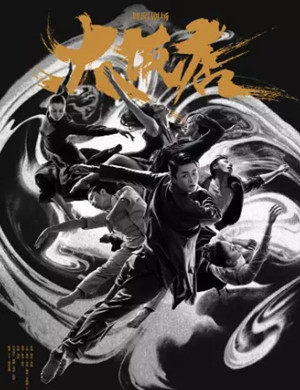 2025舞蹈《大饭店》西安站