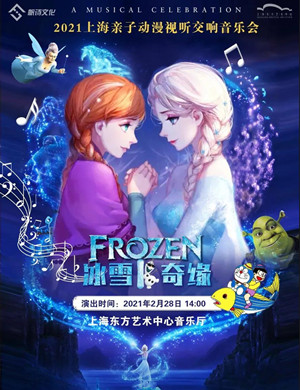 2025冰雪奇缘上海音乐会