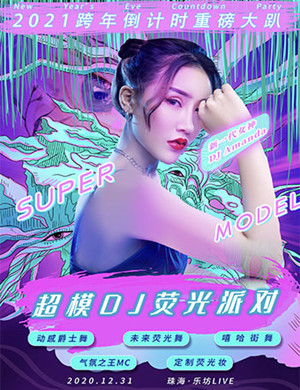 珠海超模DJ荧光派对