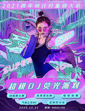 深圳超模DJ荧光派对