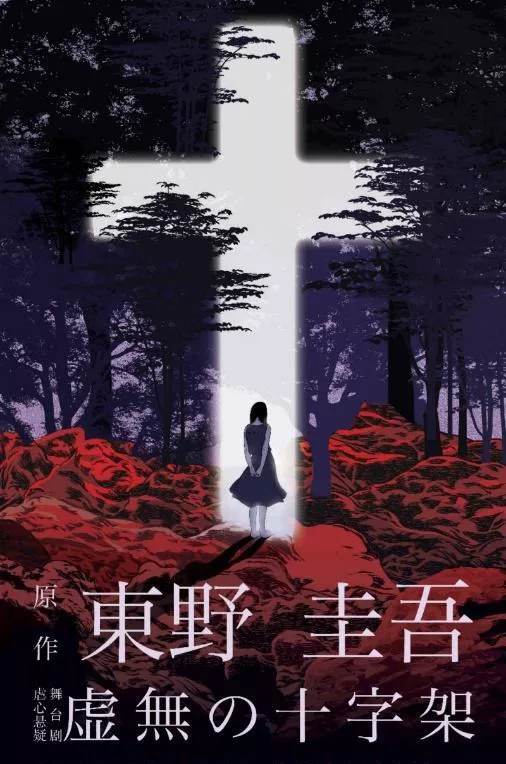 2023东野圭吾作品·虐心悬疑舞台剧《虚无的十字架》-深圳站 2023东野圭吾作品·虐心悬疑舞台剧《虚无的十字架》-深圳站