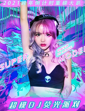 2025成都超模DJ荧光派对