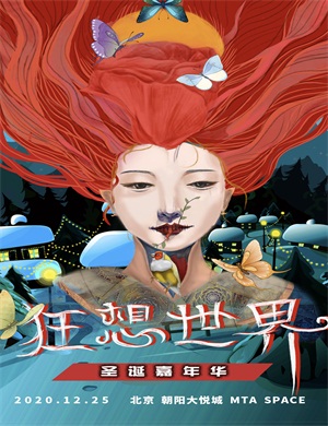 2020狂想世界圣诞嘉年华北京站