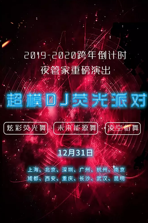 2020天津超模DJ荧光派对