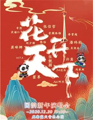 2025四川卫视花开天下国韵新年演唱会
