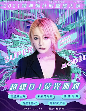 长沙超模DJ荧光派对