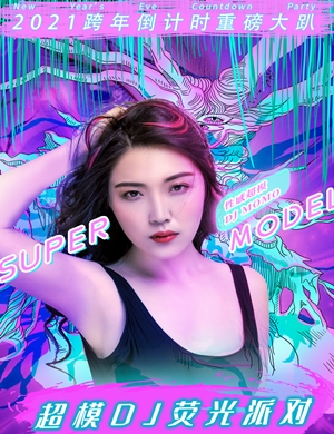 宁波超模DJ荧光派对