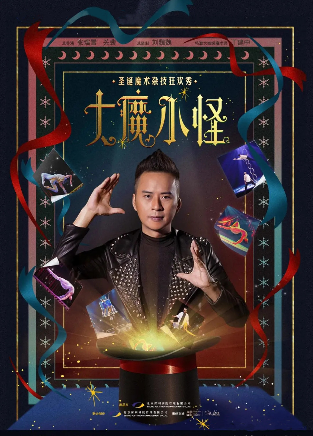 2020魔术秀《大魔小怪》福州站