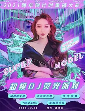 杭州超模DJ荧光派对