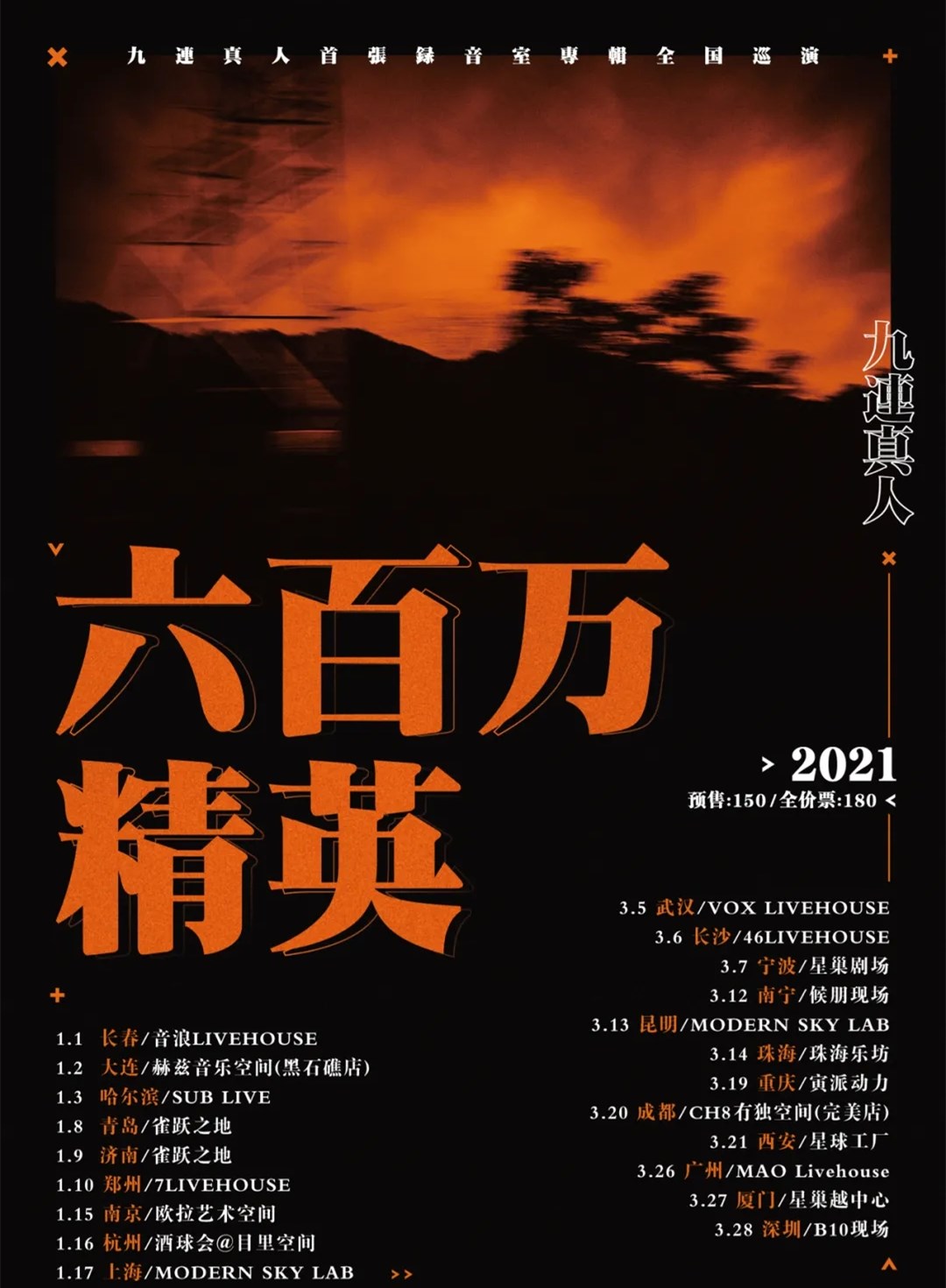 2021九连真人重庆演唱会