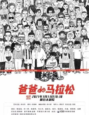 话剧《爸爸的马拉松》烟台站