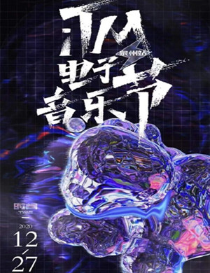 2020泉州ITM电音节