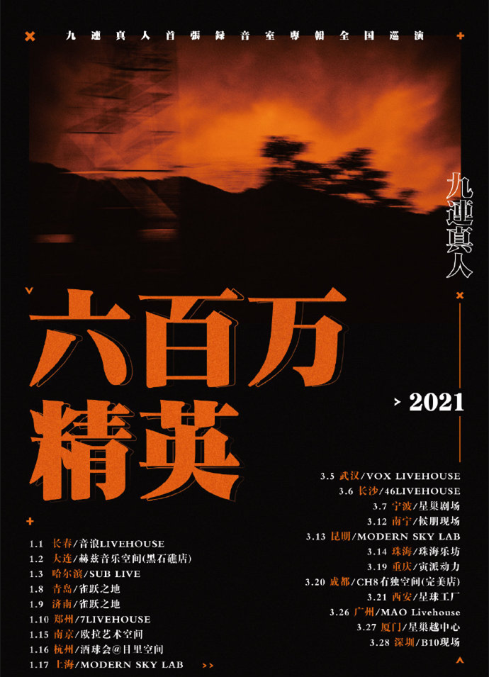 九连真人六百万精英巡演