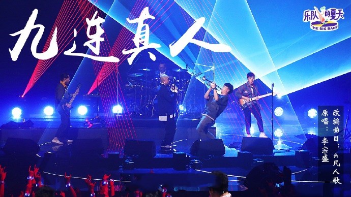 九连真人六百万精英巡演