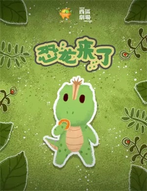 儿童剧恐龙来了北京站