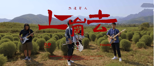 九连真人六百万精英巡演