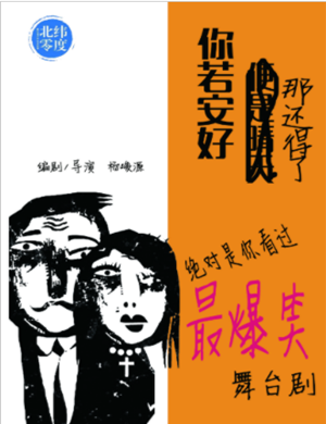 喜剧《你若安好那还得了》深圳站