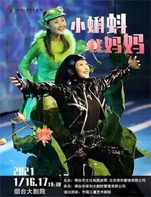 2025童话剧《小蝌蚪找妈妈》烟台站