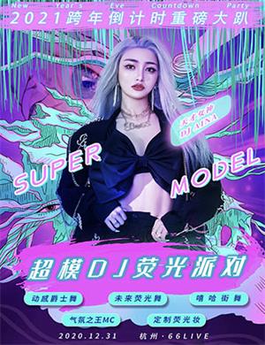 杭州超模DJ荧光派对