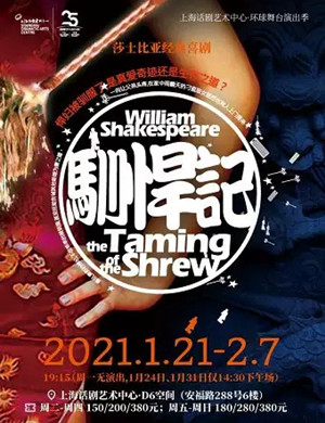 喜剧 《驯悍记》上海站