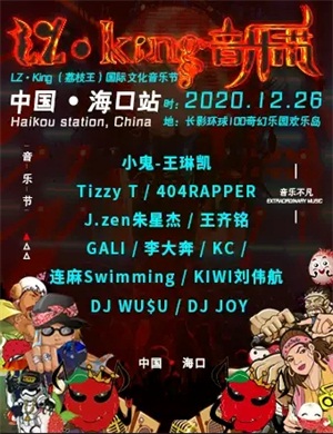 海口荔枝王音乐节