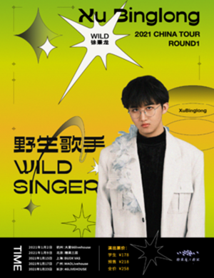 徐秉龙广州演唱会