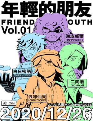 年轻的朋友杭州演唱会