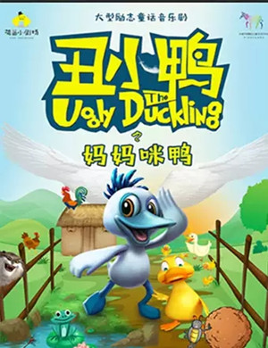 2020儿童剧《丑小鸭之妈妈咪鸭》重庆站