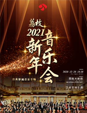 荔枝南京音乐会