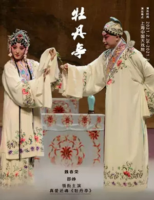 昆曲《牡丹亭》上海站