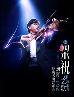 刘霄上海音乐会