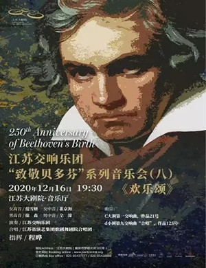 2020江苏交响乐团南京音乐会