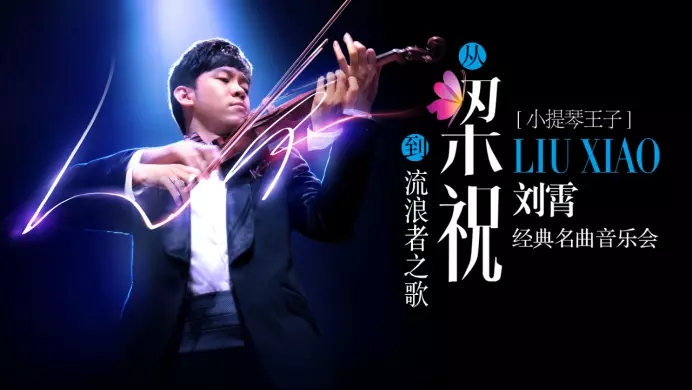 2021刘霄上海音乐会时间、演奏曲目、票价、地点