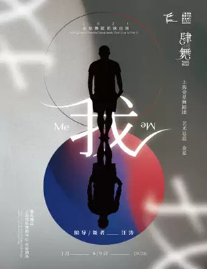 现代舞《我》上海站