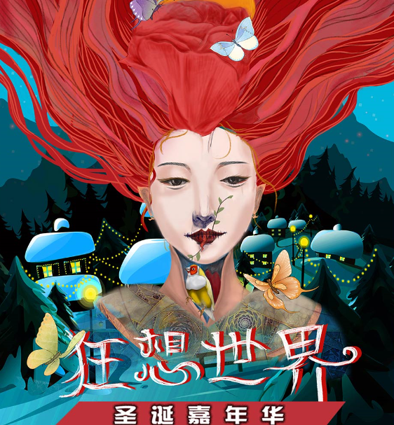 2020狂想世界圣诞嘉年华北京站