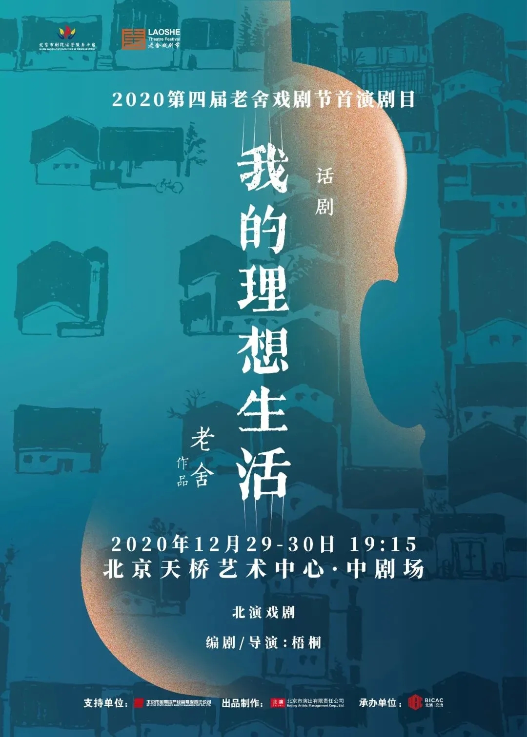 2020话剧《我的理想生活》北京站