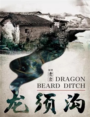 曲剧《龙须沟》北京站