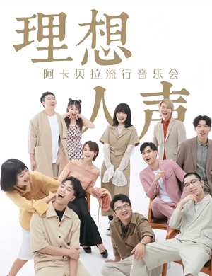 理想人声乐团青岛音乐会