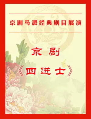 京剧《四进士》北京站
