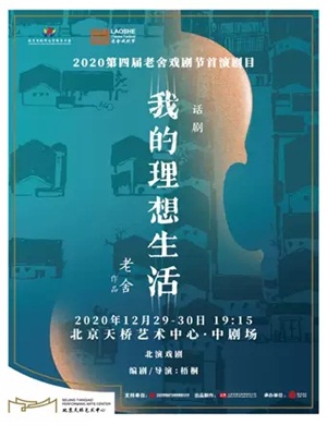 话剧《我的理想生活》北京站