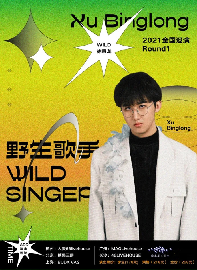 2021徐秉龙上海演唱会