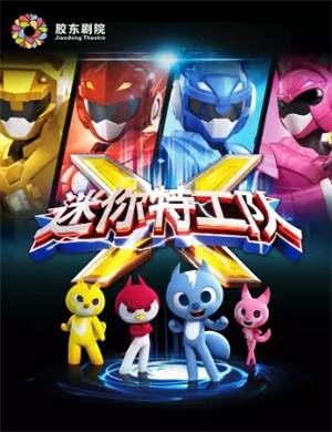 舞台剧《迷你特工队》烟台站