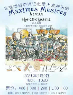 马克西姆奇遇记北京音乐会