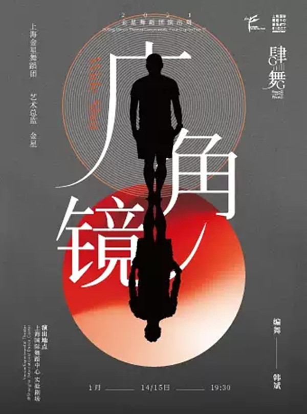 2021现代舞《广角镜》上海站