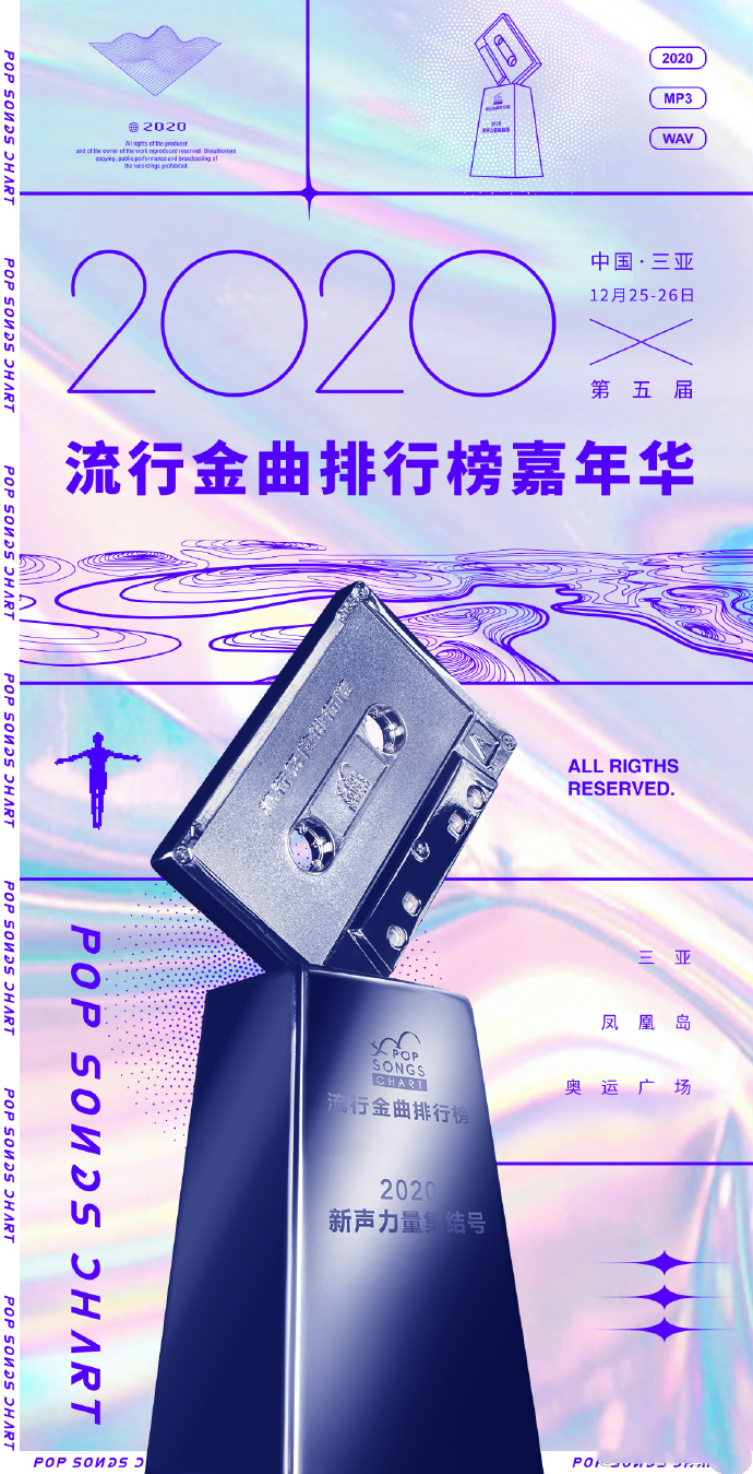 2020三亚流行金曲排行榜嘉年华