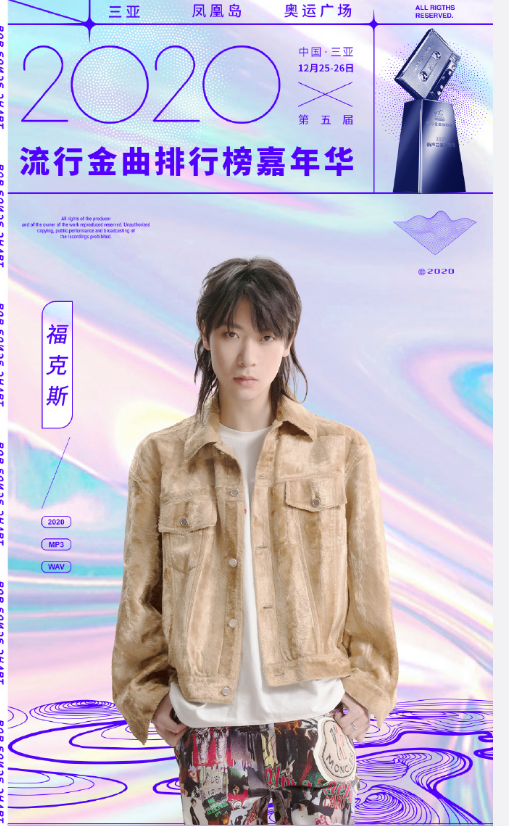 2020三亚流行金曲排行榜嘉年华