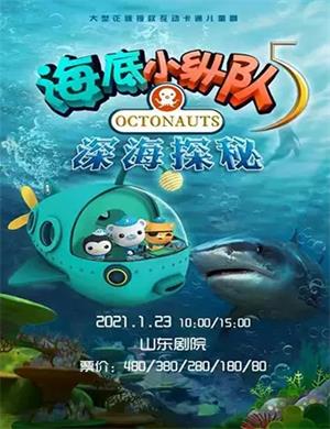 舞台剧《海底小纵队5之深海探秘》济南站